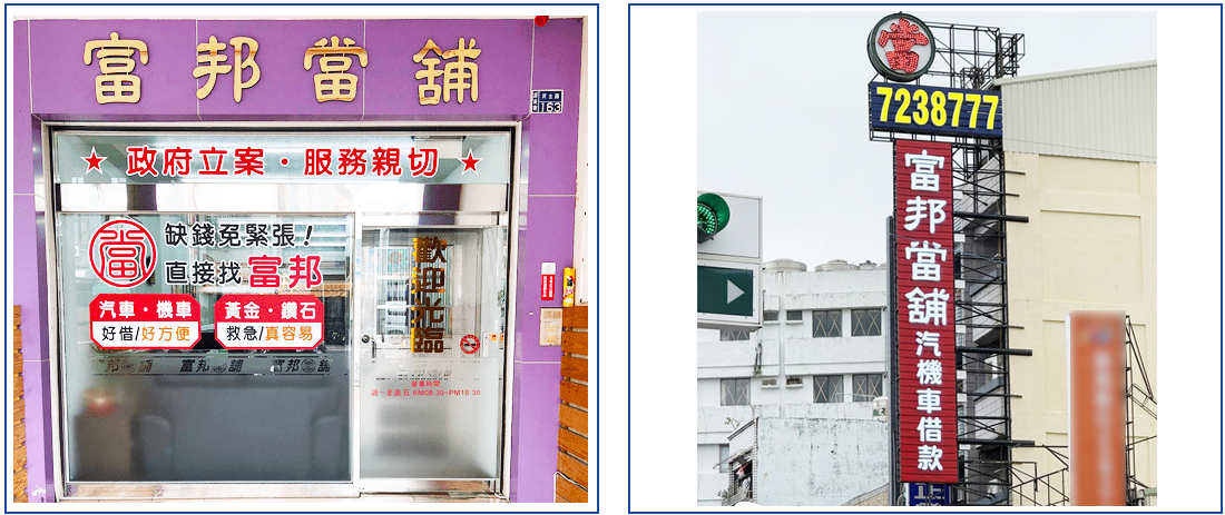 屏東當舖,富邦當舖,屏東當鋪,屏東借錢,屏東借款,屏東免留車